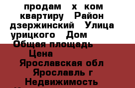 продам 2-х .ком. квартиру › Район ­ дзержинский › Улица ­ урицкого › Дом ­ 69/2 › Общая площадь ­ 40 › Цена ­ 1 150 000 - Ярославская обл., Ярославль г. Недвижимость » Квартиры продажа   